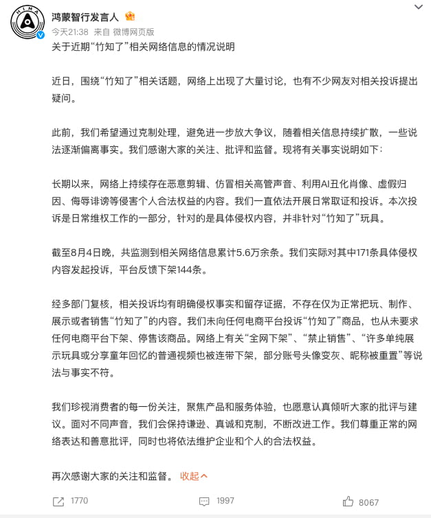 鸿蒙智行官方回应“竹知了”争议:仅投诉侵权内容,未下架、禁售相关玩具商品